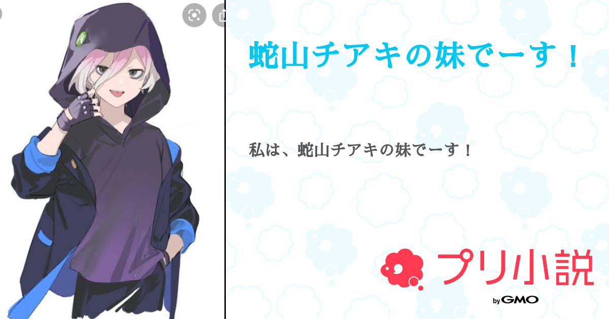 蛇山チアキの妹でーす アースウォカーが尊い さんの小説 夢小説 無料スマホ夢小説ならプリ小説 Bygmo