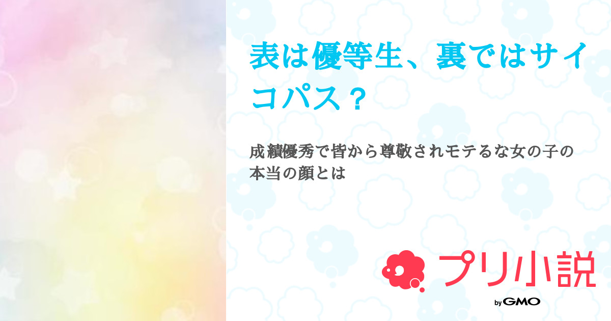 表は優等生 裏ではサイコパス 翠蝶 もぬぬさんの小説 夢小説 無料ケータイ夢小説ならプリ小説 Bygmo 表は優等生 裏ではサイコパス 翠蝶 もぬぬさんの小説 夢小説 無料ケータイ夢小説ならプリ小説 Bygmo