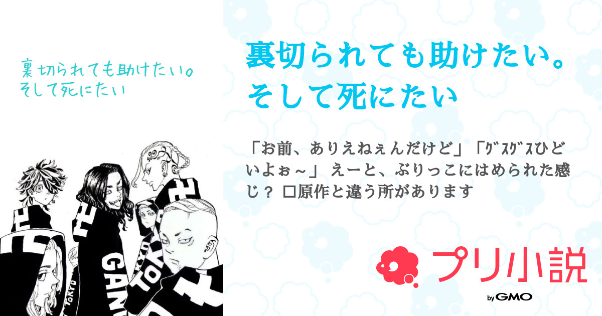 裏切られても助けたい そして死にたい 全51話 連載中 蓮桜香鈴 冬音愛さんの夢小説 無料スマホ夢小説ならプリ小説 Bygmo