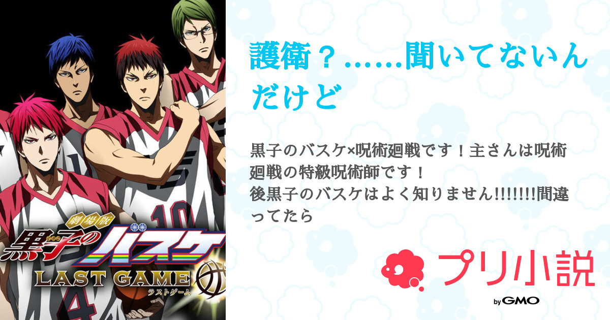 護衛 聞いてないんだけど 全2話 連載中 らぅ さんの夢小説 無料スマホ夢小説ならプリ小説 Bygmo