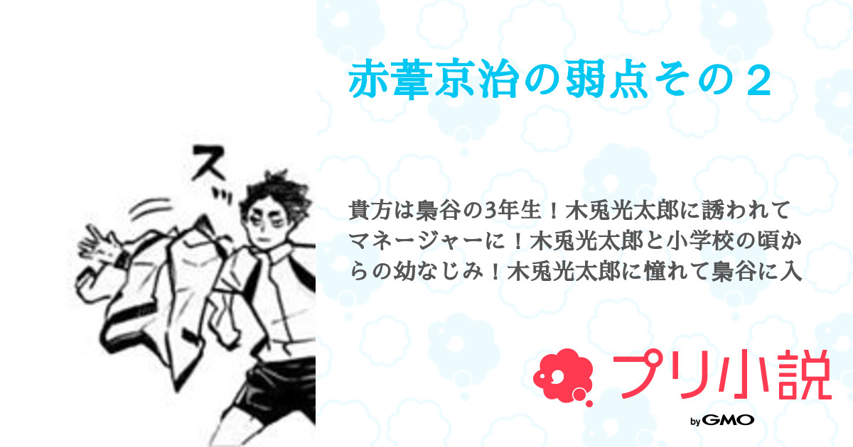 赤葦京治の弱点その２ 全13話 連載中 コンソメ スープさんの夢小説 無料スマホ夢小説ならプリ小説 Bygmo
