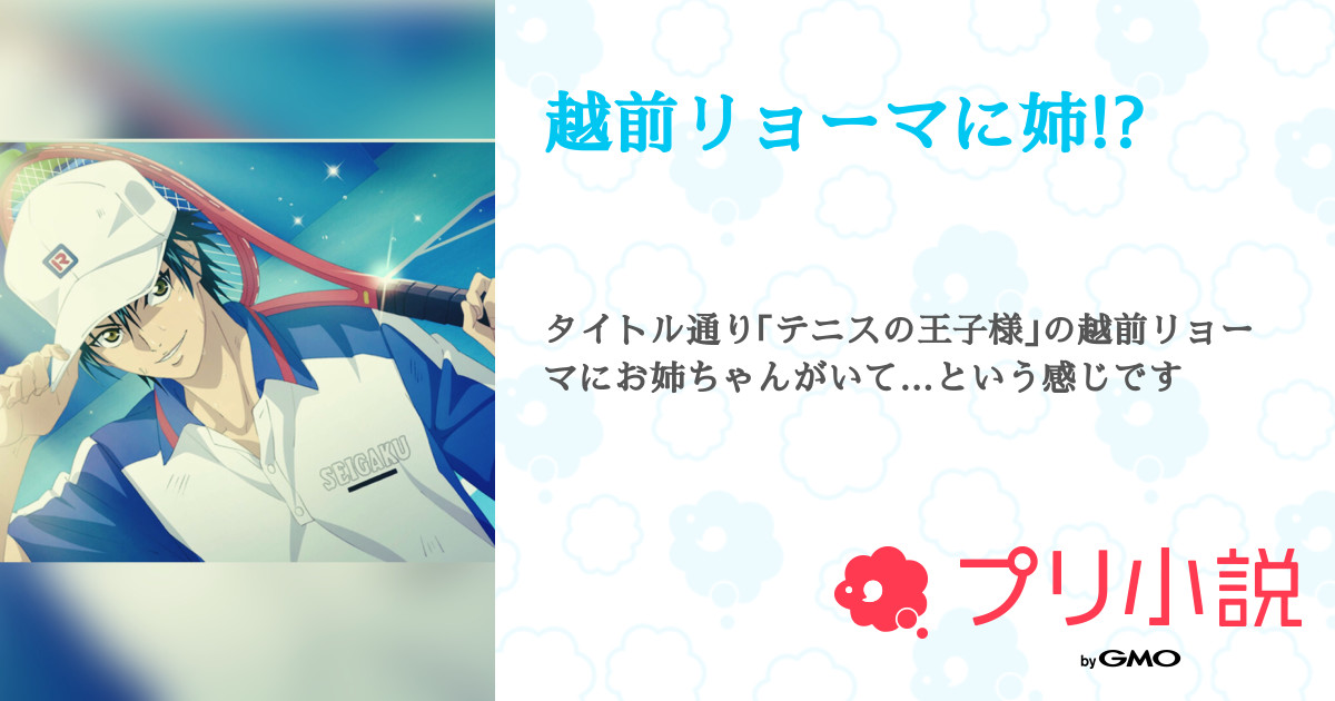 越前リョーマに姉 全67話 連載中 Rinoさんの夢小説 無料スマホ夢小説ならプリ小説 Bygmo