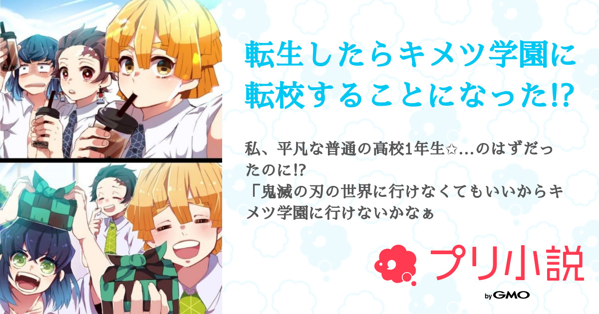 転生したらキメツ学園に転校することになった こんこん さんの小説 夢小説 無料ケータイ夢小説ならプリ小説 Bygmo 転生したらキメツ学園に転校することになった こんこん さんの小説 夢小説 無料ケータイ夢小説ならプリ小説 Bygmo