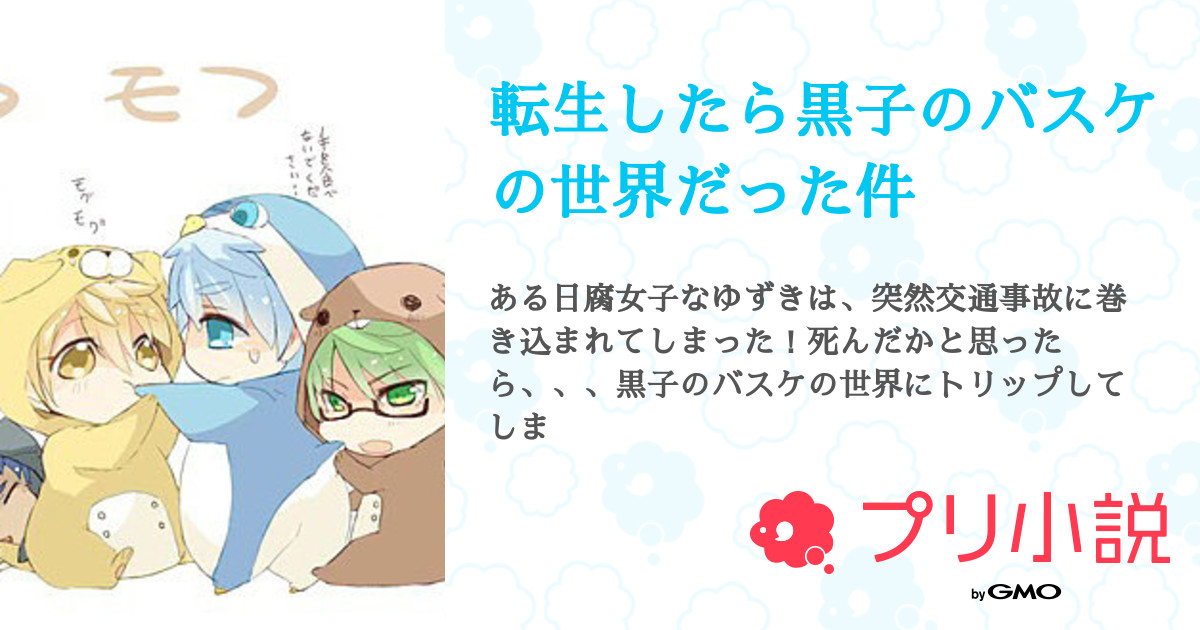 転生したら黒子のバスケの世界だった件 蒼空さんの小説 夢小説 無料ケータイ夢小説ならプリ小説 Bygmo