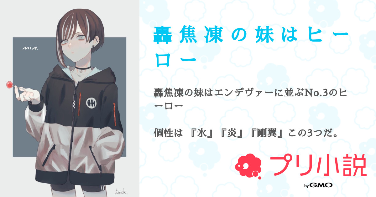 轟 焦 凍 の 妹 は ヒ ー ロ ー 全6話 連載中 ら んさんの小説 無料スマホ夢小説ならプリ小説 Bygmo 轟 焦 凍 の 妹 は ヒ ー ロ ー 全6話 連載中 ら んさんの小説 無料スマホ夢小説ならプリ小説 Bygmo