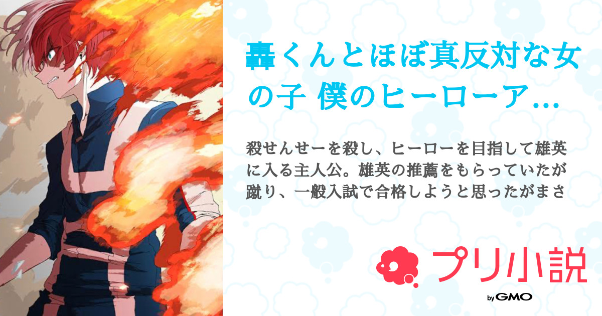 轟くんとほぼ真反対な女の子 僕のヒーローアカデミア 暗殺教室 全78話 完結 O O 現在受験生さんの小説 無料スマホ夢小説ならプリ小説 Bygmo 轟くんとほぼ真反対な女の子 僕のヒーローアカデミア 暗殺教室 全78話 完結 O O 現在受験生さんの小説 無料スマホ夢小説ならプリ小説 Bygmo
