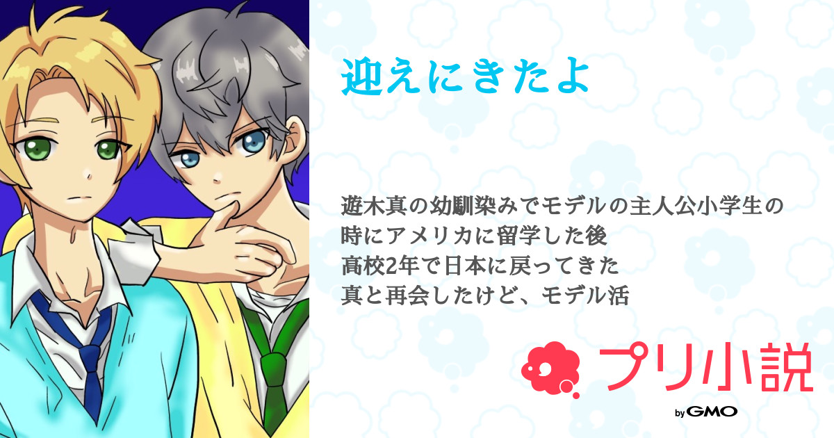 迎えにきたよ 全9話 連載中 千秋さんの夢小説 無料スマホ夢小説ならプリ小説 Bygmo