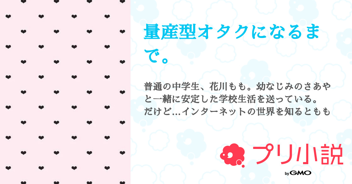 量産型オタクになるまで 全2話 連載中 織田 さんの小説 無料スマホ夢小説ならプリ小説 Bygmo
