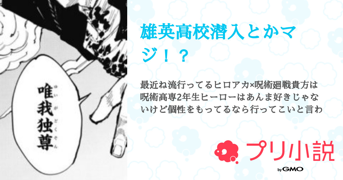 雄英高校潜入とかマジ 全28話 連載中 Liz おとちゃ さんの夢小説 無料スマホ夢小説ならプリ小説 Bygmo