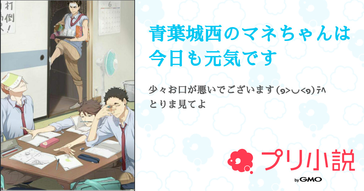 第9話 梟君達とバレー 青葉城西のマネちゃんは今日も元気です 無料スマホ夢小説ならプリ小説 Bygmo