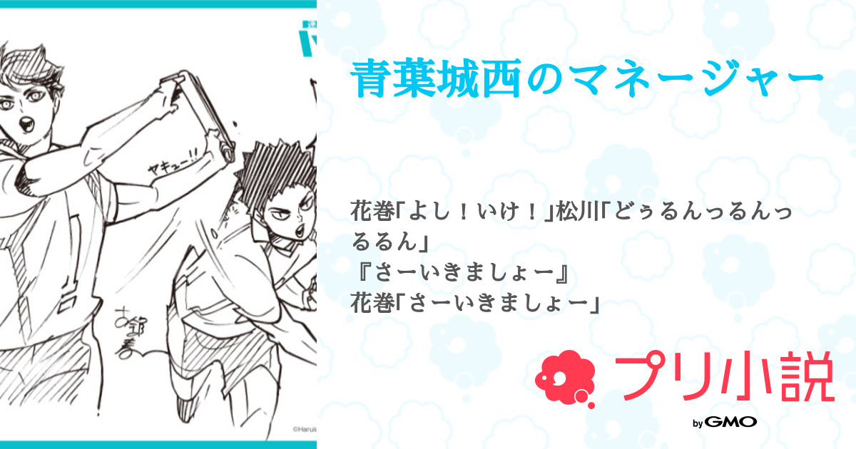 青葉城西のマネージャー 全6話 連載中 るる ゆっくり再開中さんの夢小説 無料スマホ夢小説ならプリ小説 Bygmo