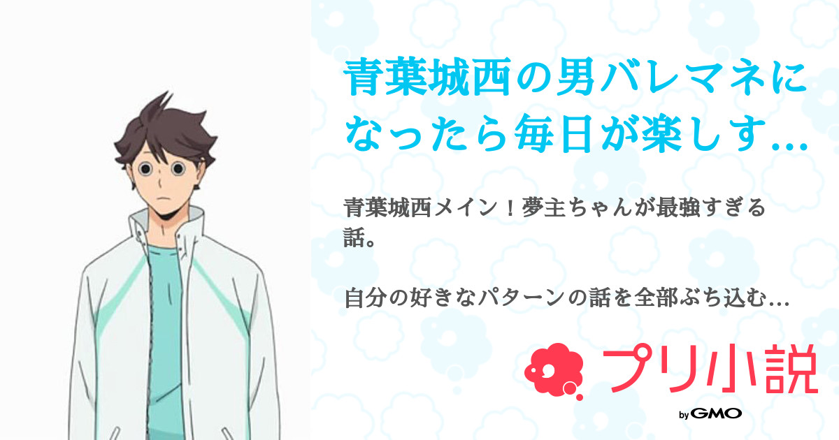 青葉城西の男バレマネになったら毎日が楽しすぎた 全39話 連載中 自燈明 さんの夢小説 無料スマホ夢小説ならプリ小説 Bygmo