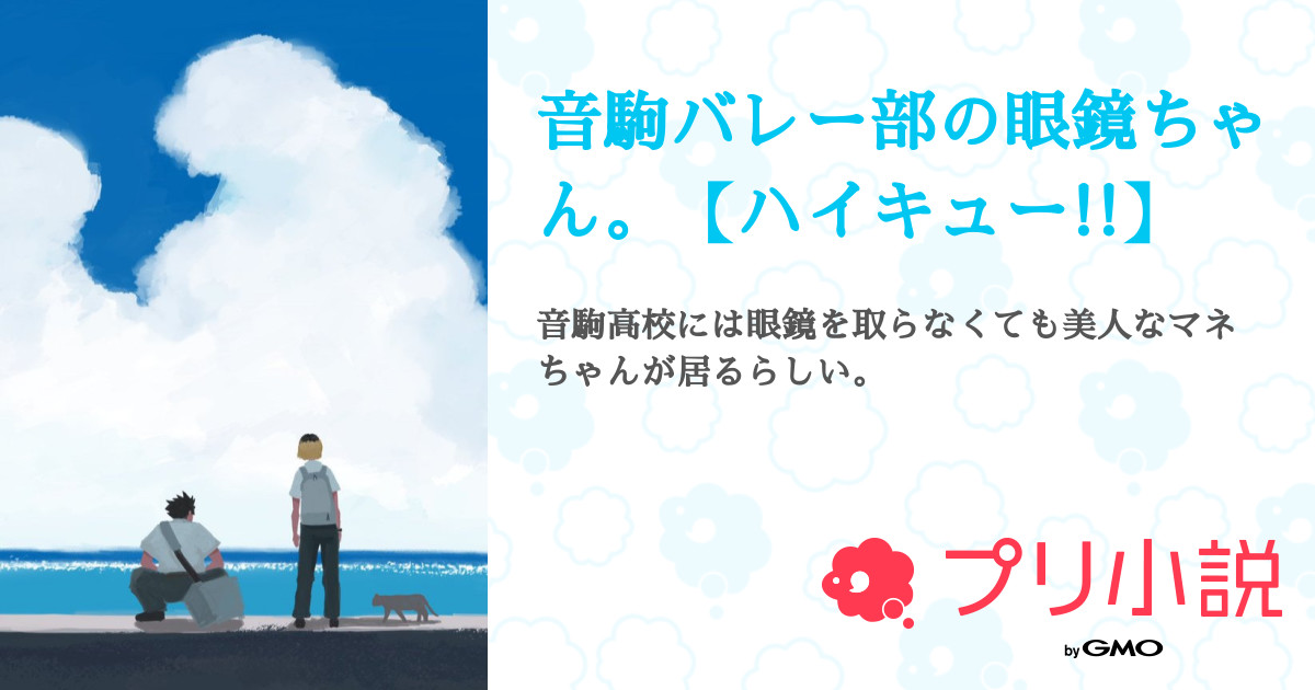 音駒バレー部の眼鏡ちゃん ハイキュー 作者不詳 さんの小説 夢小説 無料スマホ夢小説ならプリ小説 Bygmo