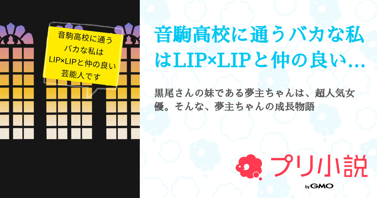 音駒高校に通うバカな私はlip Lipと仲の良い芸能人です 全71話 完結 みこ さんの夢小説 無料スマホ夢小説ならプリ小説 Bygmo