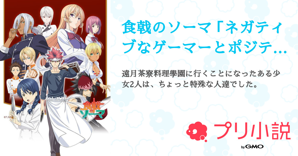 第2話 キャラっと紹介 ｼｮｳﾓﾅ 食戟のソーマ ネガティブなゲーマーとポジティブな変人 無料スマホ夢小説ならプリ小説 Bygmo