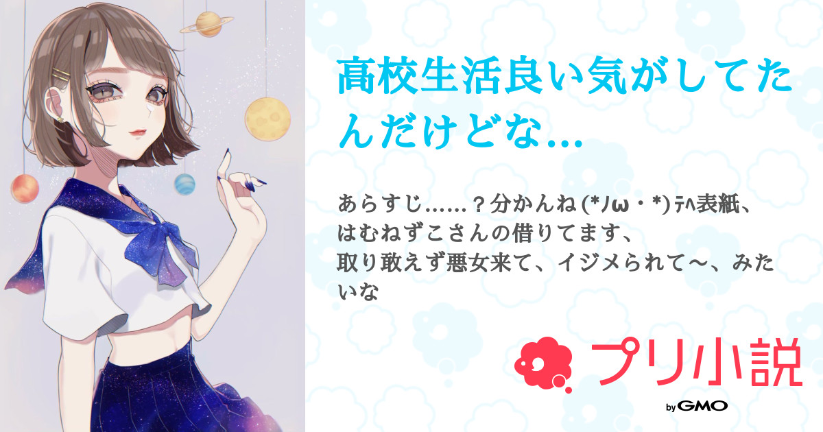 高校生活良い気がしてたんだけどな 全46話 連載中 あいすくりーむ あおなつ隊 低 ３浮上さんの夢小説 無料スマホ夢小説ならプリ小説 Bygmo