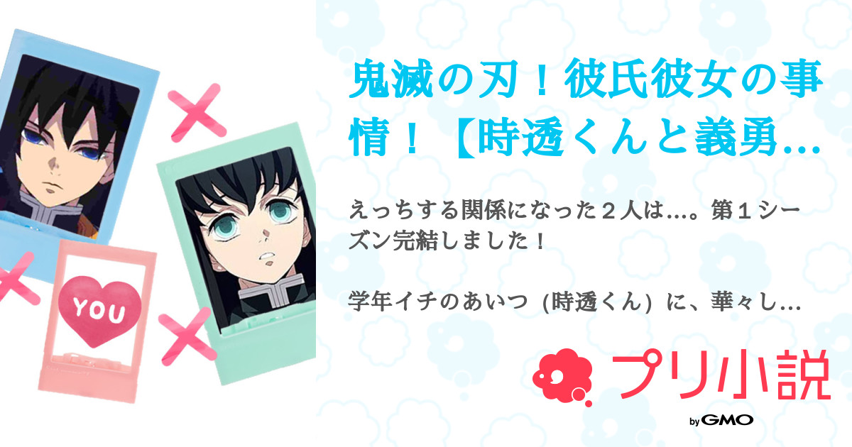 鬼滅の刃 彼氏彼女の事情 時透くんと義勇くん しいなさんの小説 夢小説 無料ケータイ夢小説ならプリ小説 bygmo