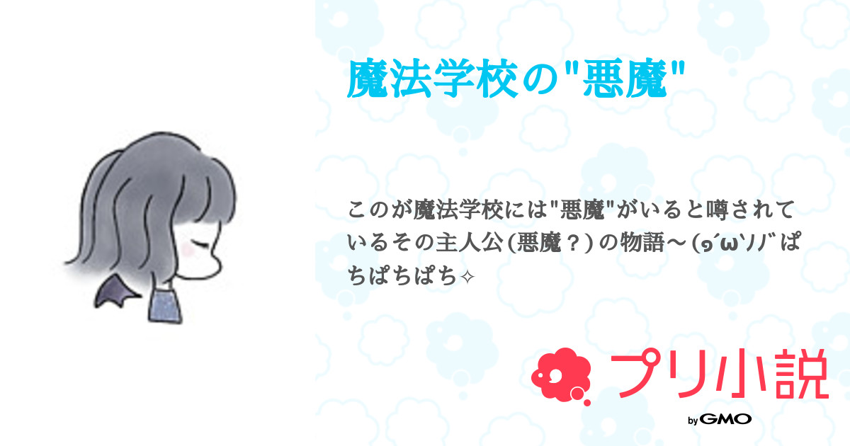 第1話 作者から 魔法学校の 悪魔 無料スマホ夢小説ならプリ小説 Bygmo