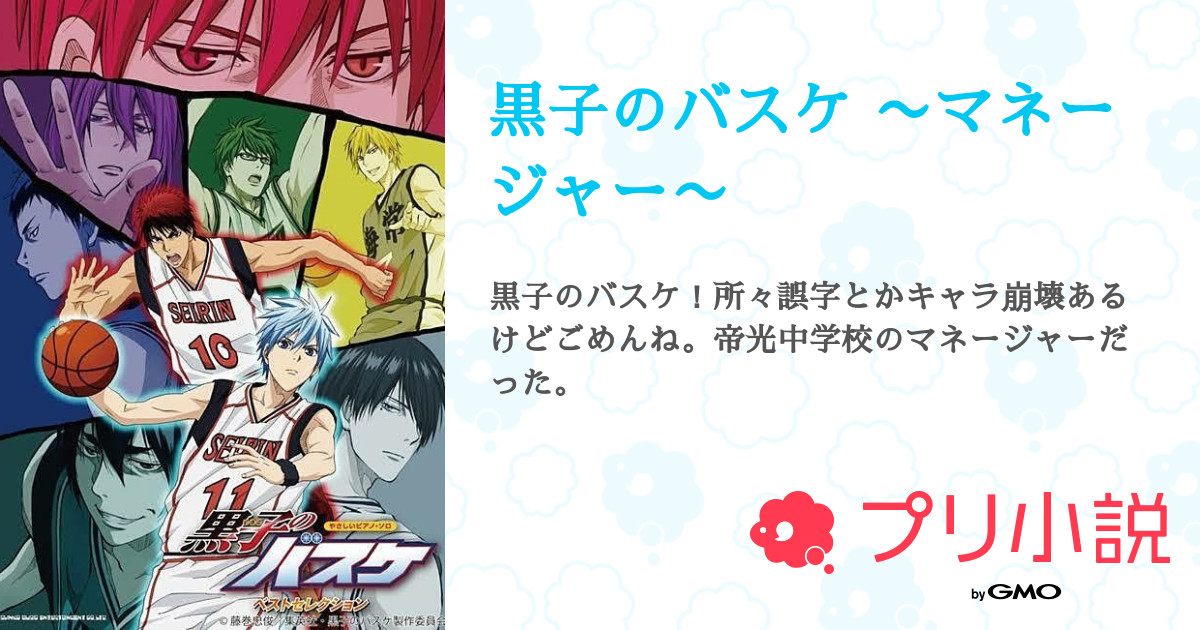 黒子のバスケ マネージャー 全16話 連載中 ね ねさんの夢小説 無料スマホ夢小説ならプリ小説 Bygmo