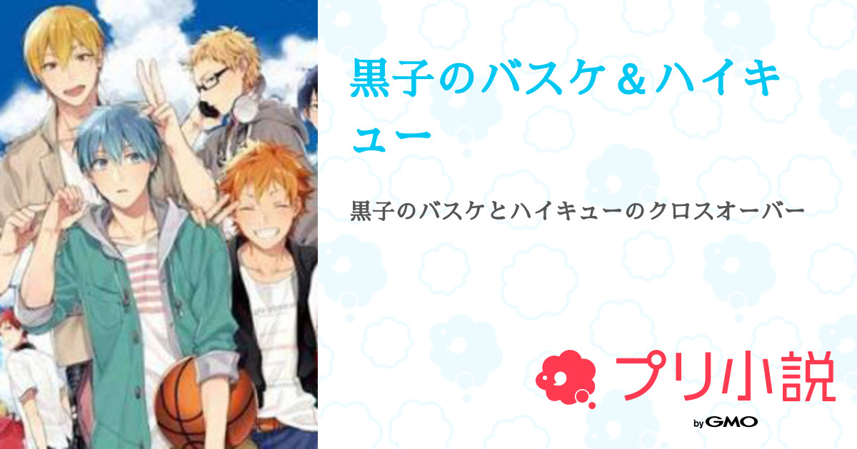 黒子のバスケ ハイキュー 全7話 連載中 アニメ好き さんの小説 無料スマホ夢小説ならプリ小説 Bygmo