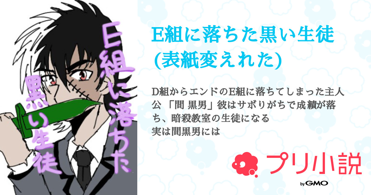 E組に落ちた黒い生徒 表紙変えれた ふわメロンパン ふぉあすぴさんの小説 夢小説 無料ケータイ夢小説ならプリ小説 Bygmo