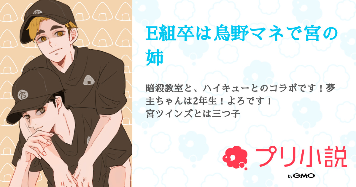 E組卒は烏野マネで宮の姉 全53話 連載中 N Kさんの夢小説 無料スマホ夢小説ならプリ小説 Bygmo