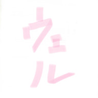 ウェルさんのアイコン画像