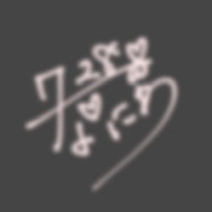 道枝駿佑のきんぴらごぼうさんのアイコン画像