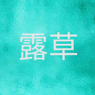 露草さんのアイコン画像