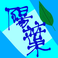 陽葉ちゃん(*'▽'*)@フォロー外すならフォローしないでさんのアイコン画像