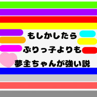 もしかしたらぶりっ子よりも夢主ちゃんが強い説【公式】？さんのアイコン画像