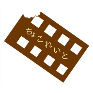 ちょこれいと🍫🐣🎬@無期限活動休止さんのアイコン画像