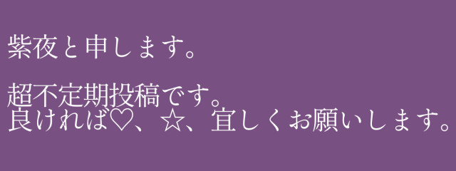 紫夜(しや)さんの壁紙画像