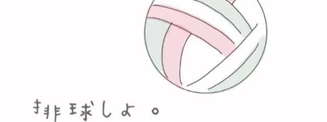 バレー馬鹿さんの壁紙画像