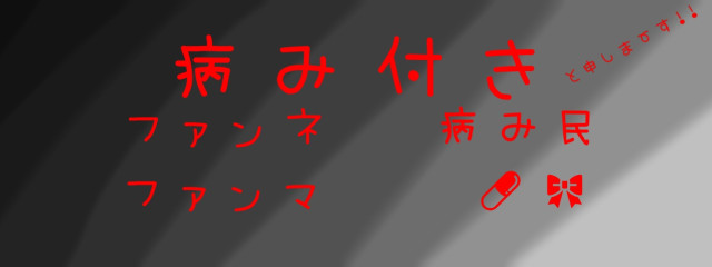 💉病み付き💊#マブダチ同盟さんの壁紙画像