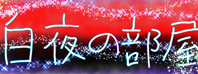 如月白夜　🎧🗡さんの壁紙画像