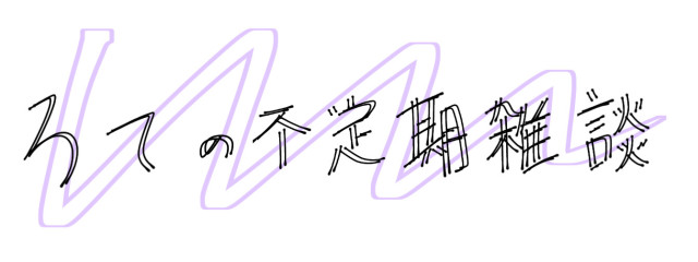ろてさんの壁紙画像