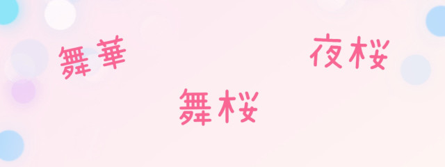 舞桜さんの壁紙画像