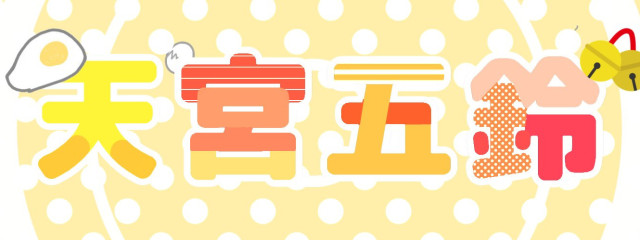 🐣天宮五鈴🍳さんの壁紙画像