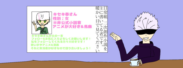 💙五条悟愛し隊💙キセキ春さん小説所さんの壁紙画像