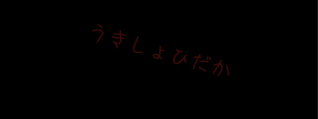 浮所のとりこさんの壁紙画像