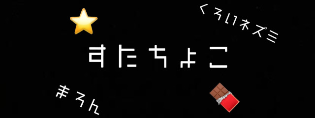栗音@すたちょこ⭐🍫さんの壁紙画像