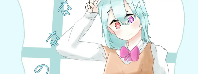 ななのさんの壁紙画像