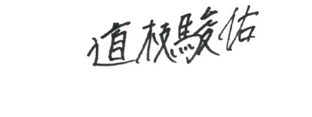 枝 駿 .さんの壁紙画像
