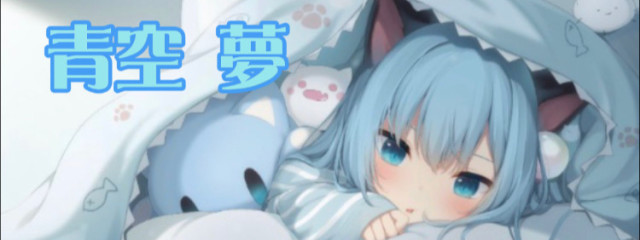 青空 夢さんの壁紙画像