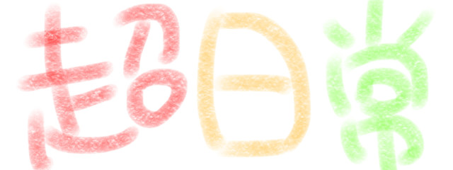 雪洞さんの壁紙画像