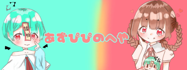 あずぴぴ@なすび大好き星人🍧さんの壁紙画像