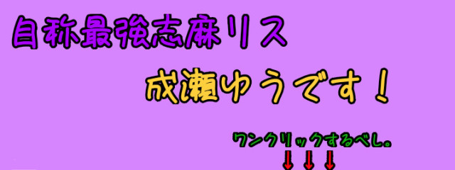 🥀成瀬ゆう🥀さんの壁紙画像
