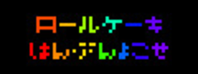 ロールケーキ半分よこせ！さんの壁紙画像