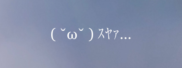 雪途架琳(病み期..)さんの壁紙画像